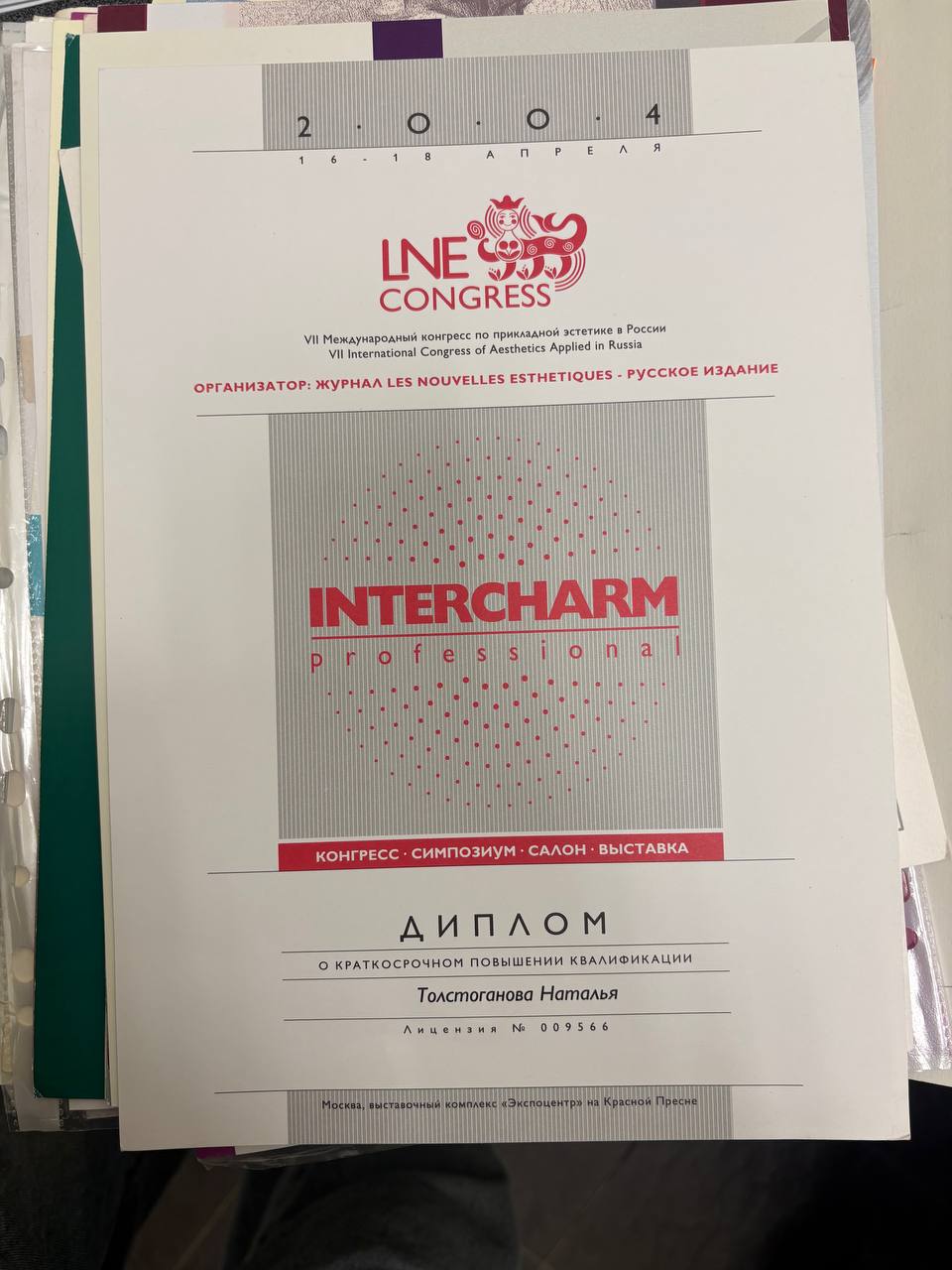 Intercharm Professional — диплом о повышении квалификации 2004